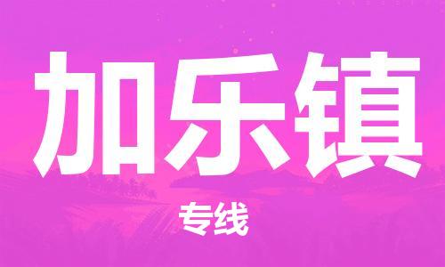 佛冈县到加乐镇物流专线-佛冈县到加乐镇货运-合理装载