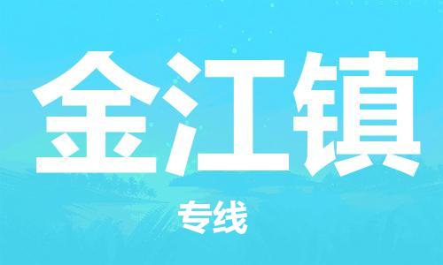 佛冈县到金江镇物流-佛冈县到金江镇专线-价格从优