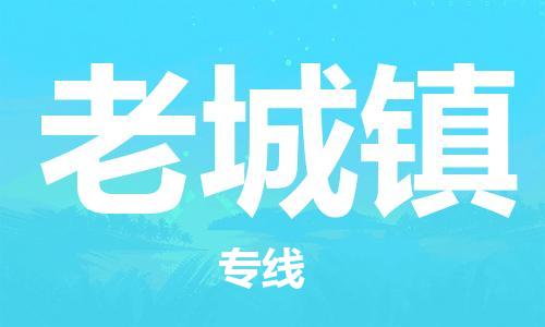 佛冈县到老城镇物流专线-佛冈县至老城镇货运-品质保证，物流服务一站
