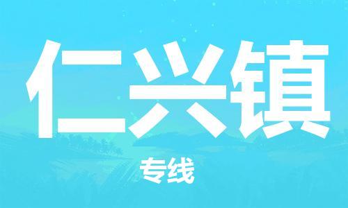 佛冈县到仁兴镇物流专线-佛冈县到仁兴镇货运-完美之选