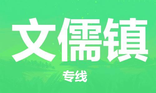 佛冈县到文儒镇物流专线-佛冈县至文儒镇货运精品