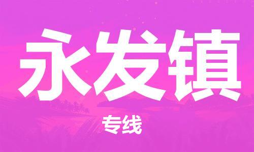 佛冈县到永发镇物流公司-佛冈县到永发镇专线-化工物流