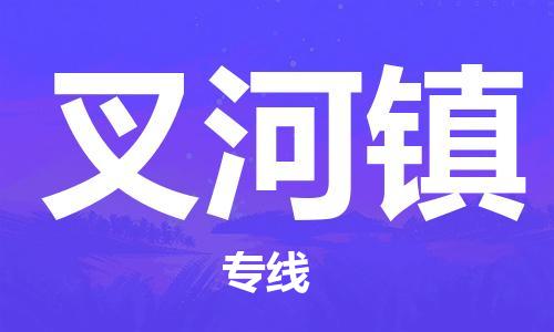 清远到叉河镇物流专线直达货运,清远到叉河镇涂料化工危险品专业提供车源运输