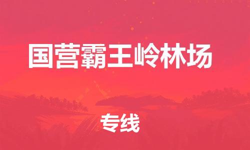 司前镇到国营霸王岭林场物流专线|司前镇到国营霸王岭林场危化品运输电动车托运
