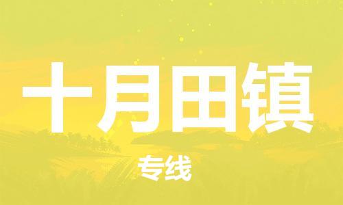 佛冈县到十月田镇物流-佛冈县到十月田镇专线-全程监