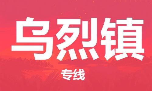 清远到乌烈镇物流公司-清远至乌烈镇电动车摩托车托运专线高保真危险品物流专线