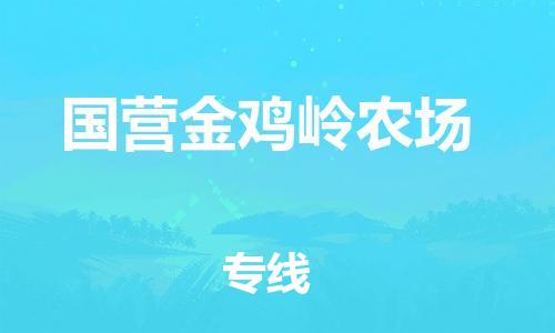 清远到国营金鸡岭农场物流公司-清远至国营金鸡岭农场电动车摩托车托运专线高保真危险品物流专线