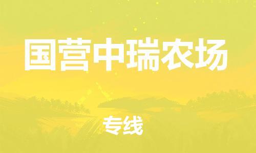 清远到国营中瑞农场物流公司-清远至国营中瑞农场电动车摩托车托运专线高保真危险品物流专线