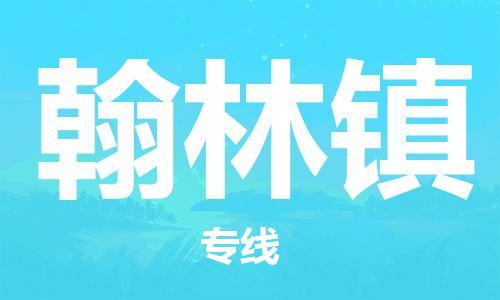 清远到翰林镇物流公司-清远至翰林镇电动车摩托车托运专线高保真危险品物流专线