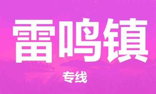 司前镇到雷鸣镇物流专线|司前镇到雷鸣镇危化品运输电动车托运