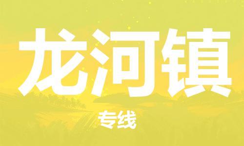 司前镇到龙河镇物流专线|司前镇到龙河镇危化品运输电动车托运