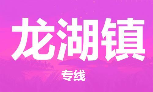 佛冈县到龙湖镇物流专线-全程监管的佛冈县至龙湖镇货运