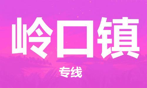 佛冈县到岭口镇物流公司-快速、准时、安全岭口镇至佛冈县专线