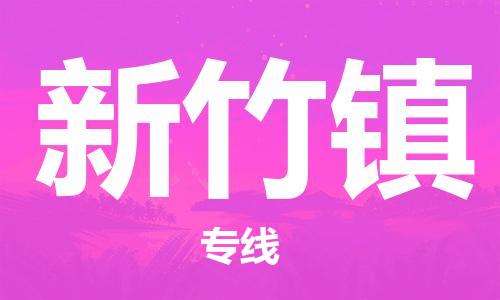 司前镇到新竹镇物流专线|司前镇到新竹镇危化品运输电动车托运