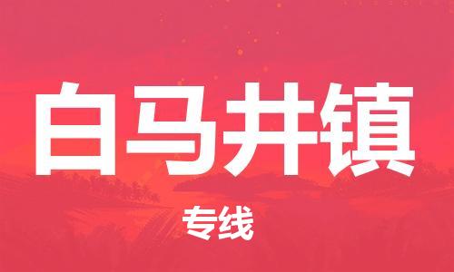 清远到白马井镇物流专线直达货运,清远到白马井镇涂料化工危险品专业提供车源运输