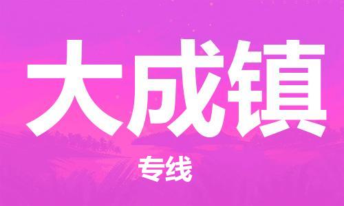 司前镇到大成镇物流专线|司前镇到大成镇危化品运输电动车托运
