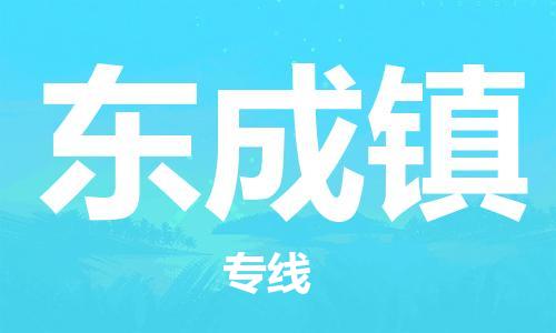 佛冈县到东成镇物流公司-佛冈县至东成镇专线省心省力的物流解决方案