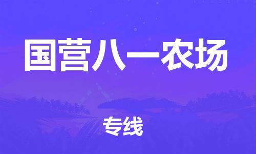 清远到国营八一农场物流专线直达货运,清远到国营八一农场涂料化工危险品专业提供车源运输
