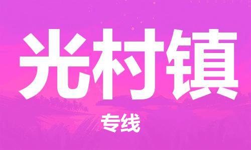 司前镇到光村镇物流专线|司前镇到光村镇危化品运输电动车托运