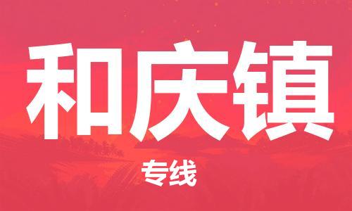 司前镇到和庆镇物流专线|司前镇到和庆镇危化品运输电动车托运