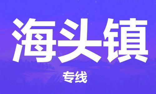 清远到海头镇物流公司-清远至海头镇电动车摩托车托运专线高保真危险品物流专线