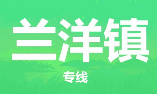 清远到兰洋镇物流公司-清远至兰洋镇电动车摩托车托运专线高保真危险品物流专线