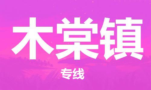 司前镇到木棠镇物流专线|司前镇到木棠镇危化品运输电动车托运