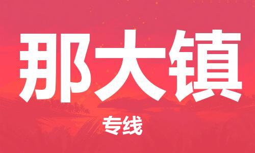 佛冈县到那大镇物流专线-佛冈县至那大镇货运安全高效、快速准时的配送服务