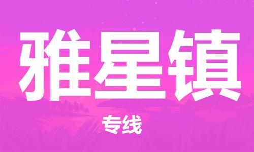 司前镇到雅星镇物流专线|司前镇到雅星镇危化品运输电动车托运