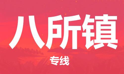 清远到八所镇物流公司-清远至八所镇电动车摩托车托运专线高保真危险品物流专线