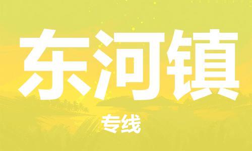 清远到东河镇物流公司-清远至东河镇电动车摩托车托运专线高保真危险品物流专线