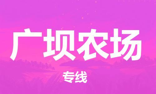 清远到广坝农场物流专线直达货运,清远到广坝农场涂料化工危险品专业提供车源运输