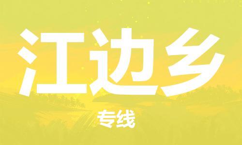 清远到江边乡物流公司-清远至江边乡电动车摩托车托运专线高保真危险品物流专线