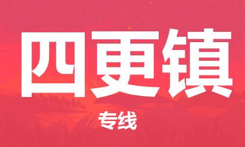 司前镇到四更镇物流专线|司前镇到四更镇危化品运输电动车托运