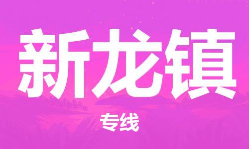 佛冈县到新龙镇物流专线-佛冈县至新龙镇货运专注运输多年