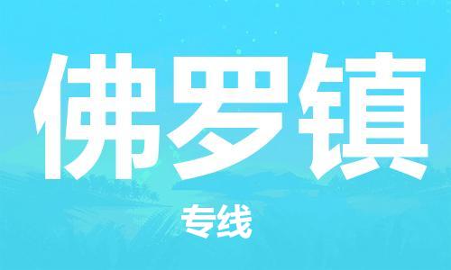 司前镇到佛罗镇物流专线|司前镇到佛罗镇危化品运输电动车托运