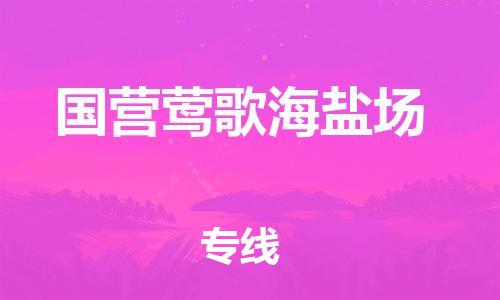 清远到国营莺歌海盐场物流公司-清远至国营莺歌海盐场电动车摩托车托运专线高保真危险品物流专线