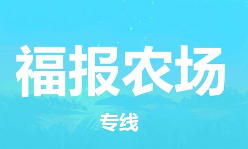 司前镇到福报农场物流专线|司前镇到福报农场危化品运输电动车托运
