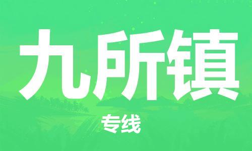 佛冈县到九所镇物流公司-佛冈县到九所镇专线-（今日/热线）