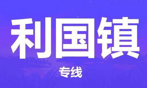佛冈县到利国镇物流专线-利国镇到佛冈县货运-定制车型