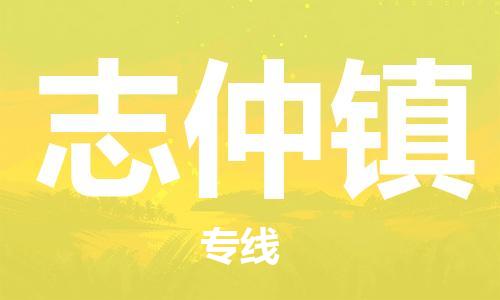 清远到志仲镇物流公司-清远至志仲镇电动车摩托车托运专线高保真危险品物流专线