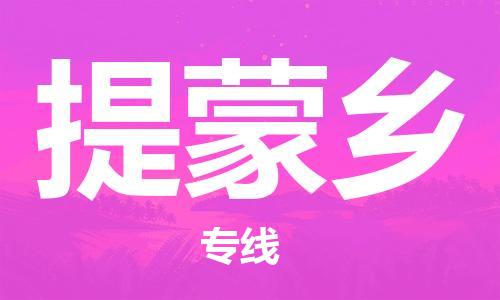 佛冈县到提蒙乡物流专线-佛冈县至提蒙乡货运车辆监