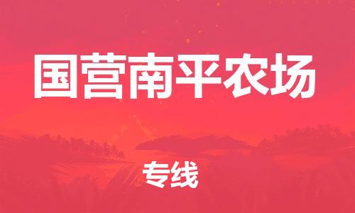 清远到国营南平农场物流专线直达货运,清远到国营南平农场涂料化工危险品专业提供车源运输