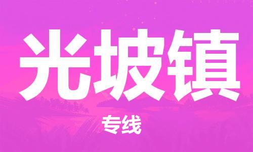 佛冈县到光坡镇物流公司-佛冈县物流到光坡镇（县/镇-直达派送）已更