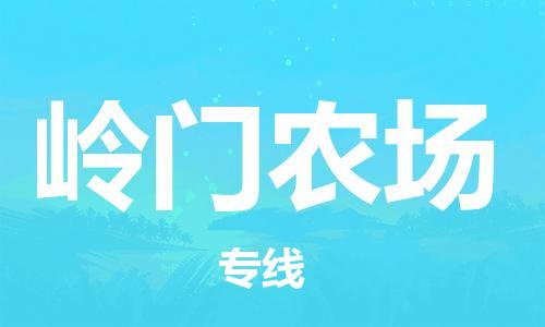 清远到岭门农场物流公司-清远至岭门农场电动车摩托车托运专线高保真危险品物流专线