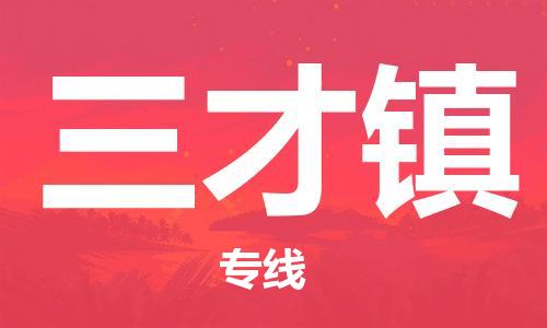 清远到三才镇物流公司-清远至三才镇电动车摩托车托运专线高保真危险品物流专线