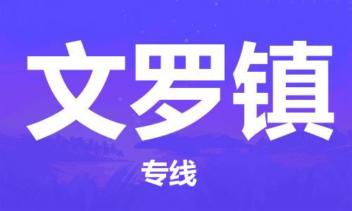 佛冈县到文罗镇物流公司-佛冈县到文罗镇专线感谢光顾