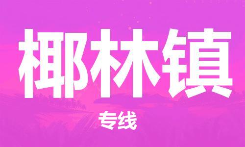 佛冈县到椰林镇物流专线-佛冈县至椰林镇货运安全可靠的配送