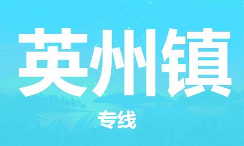 清远到英州镇物流公司-清远至英州镇电动车摩托车托运专线高保真危险品物流专线