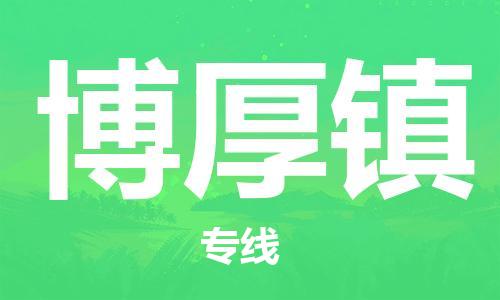 清远到博厚镇物流公司-清远至博厚镇电动车摩托车托运专线高保真危险品物流专线